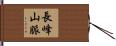 長峰山脈 Hand Scroll