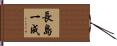 長島一成 Hand Scroll