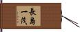 長島一茂 Hand Scroll
