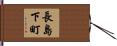 長島下町 Hand Scroll