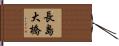 長島大橋 Hand Scroll