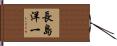 長島洋一 Hand Scroll