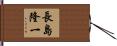 長島隆一 Hand Scroll