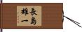 長島雄一 Hand Scroll
