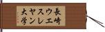 長崎ウエスレヤン大学 Hand Scroll