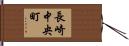 長崎中央町 Hand Scroll