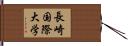 長崎国際大学 Hand Scroll