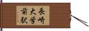 長崎大学前駅 Hand Scroll