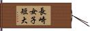 長崎女子短大 Hand Scroll