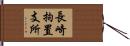 長崎拘置支所 Hand Scroll