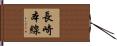 長崎本線 Hand Scroll