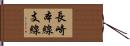 長崎本線支線 Hand Scroll