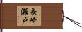 長崎瀬戸 Hand Scroll