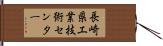 長崎県工業技術センター Hand Scroll