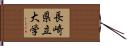 長崎県立大学 Hand Scroll