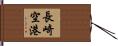長崎空港 Hand Scroll