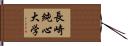 長崎純心大学 Hand Scroll