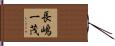 長嶋一茂 Hand Scroll