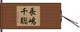 長嶋千聡 Hand Scroll