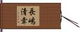 長嶋清幸 Hand Scroll