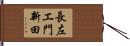 長左エ門新田 Hand Scroll