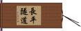 長平隧道 Hand Scroll