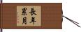 長年累月 Hand Scroll