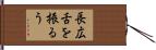 長広舌を振るう Hand Scroll