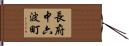 長府中六波町 Hand Scroll