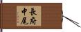 長府中尾 Hand Scroll