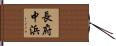長府中浜 Hand Scroll