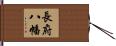 長府八幡 Hand Scroll