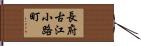 長府古江小路町 Hand Scroll