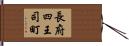 長府四王司町 Hand Scroll