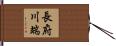 長府川端 Hand Scroll
