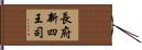 長府新四王司 Hand Scroll