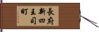 長府新四王司町 Hand Scroll