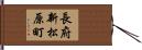 長府新松原町 Hand Scroll