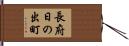長府日の出町 Hand Scroll