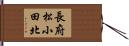 長府松小田北 Hand Scroll