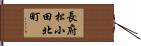 長府松小田北町 Hand Scroll