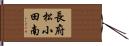 長府松小田南 Hand Scroll