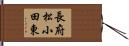 長府松小田東 Hand Scroll