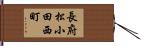 長府松小田西町 Hand Scroll