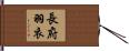 長府羽衣 Hand Scroll