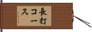長打コース Hand Scroll