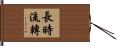 長時流轉 Hand Scroll