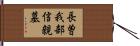 長曽我部信親墓 Hand Scroll