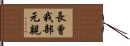 長曾我部元親 Hand Scroll