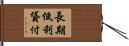 長期低利貸付 Hand Scroll